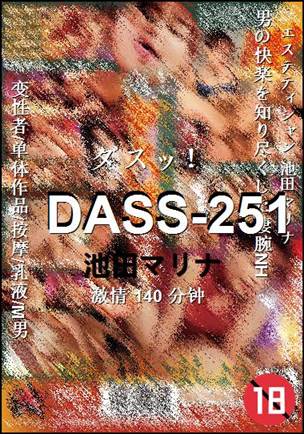 DASS-251种子