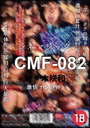 CMF-082种子