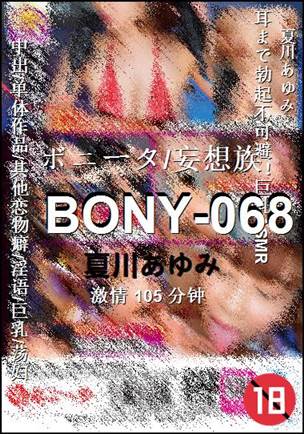 BONY-068种子