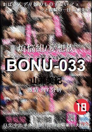 BONU-033种子