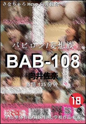BAB-108种子