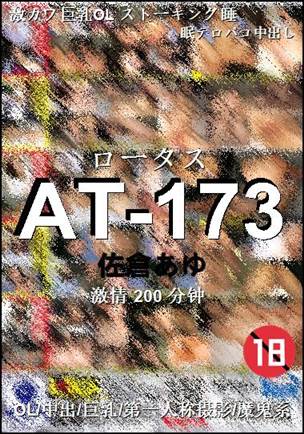AT-173种子