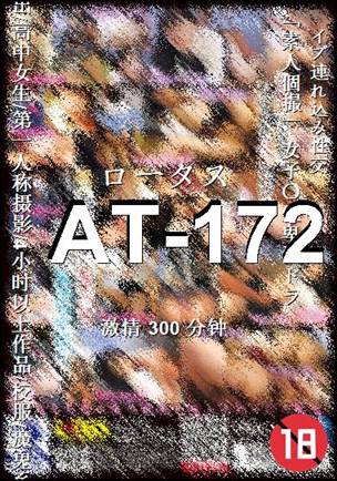 AT-172种子