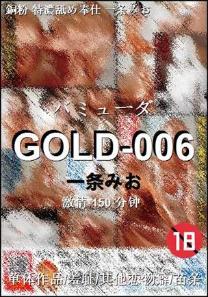 GOLD-006种子
