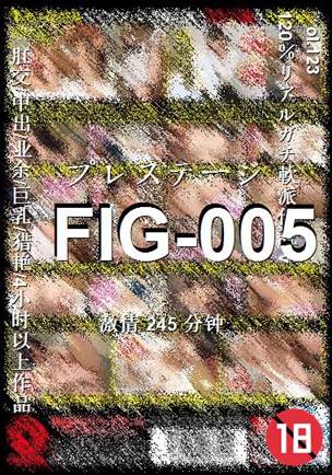 FIG-005种子