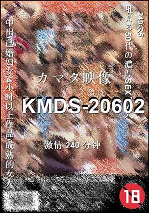 KMDS-20602种子