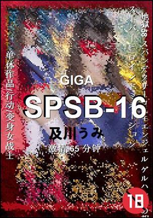 SPSB-16种子