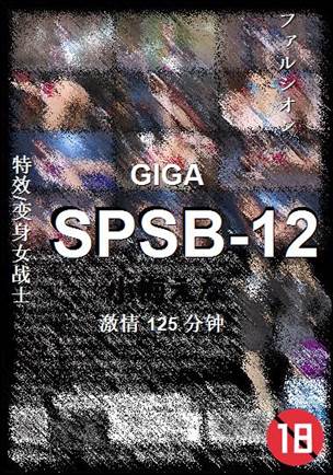 SPSB-12种子