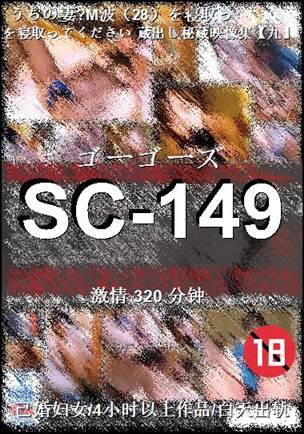 SC-149种子