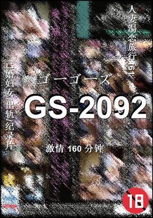 GS-2092种子