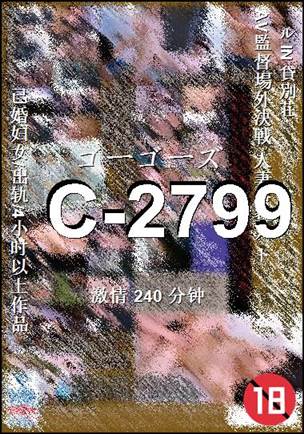 C-2799种子