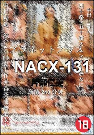 NACX-131种子