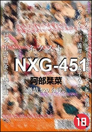 NXG-451种子