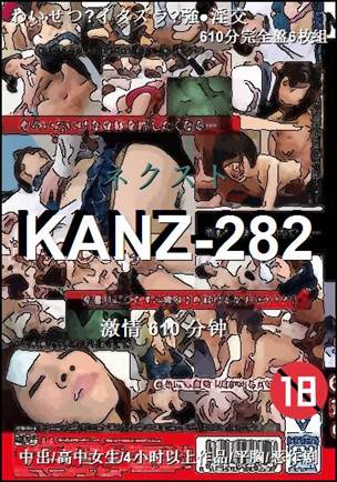 KANZ-282种子