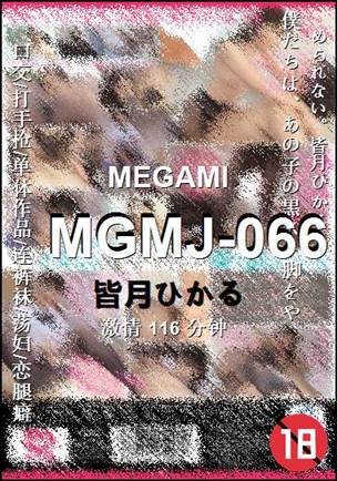 MGMJ-066种子