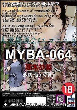 MYBA-064种子