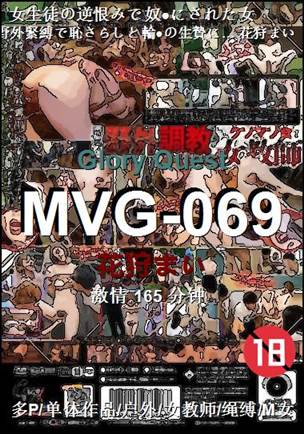 MVG-069种子