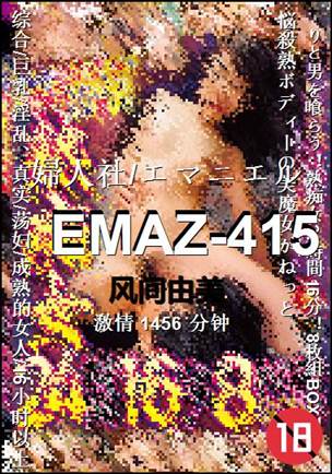 EMAZ-415种子