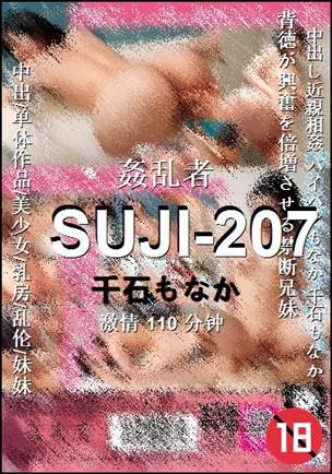 SUJI-207种子