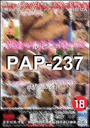 PAP-237种子