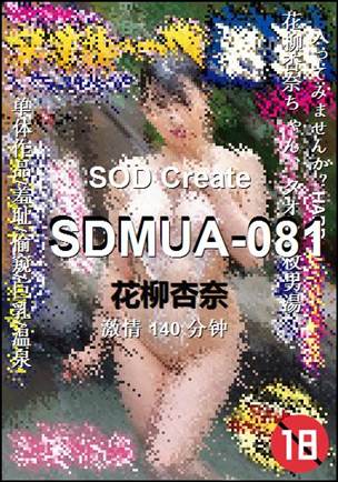SDMUA-081种子