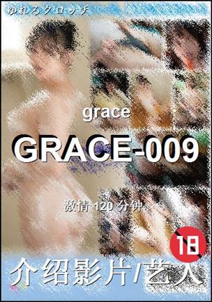 GRACE-009