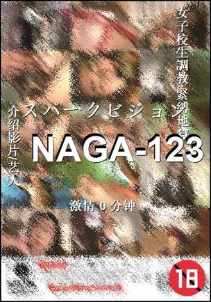 NAGA-123种子