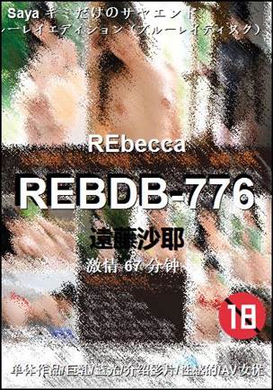 REBDB-776种子