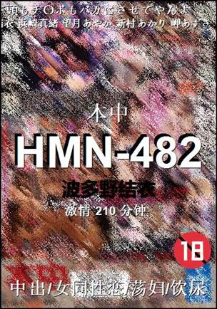 HMN-482