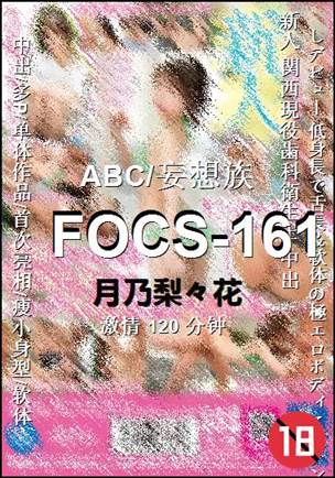 FOCS-161种子