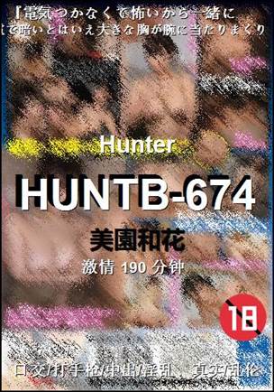 HUNTB-674种子