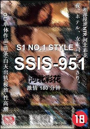 SSIS-951种子