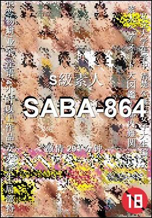 SABA-864种子