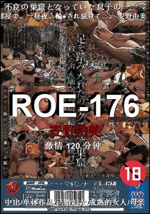 ROE-176种子