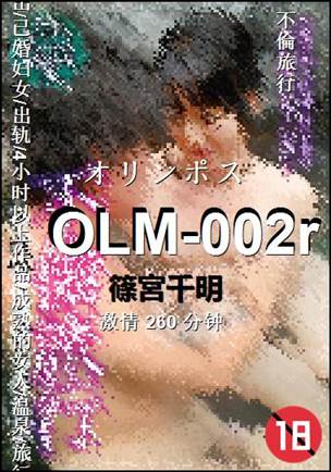 OLM-002r种子