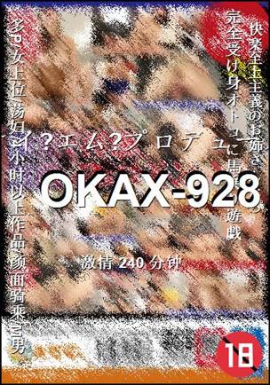 OKAX-928种子