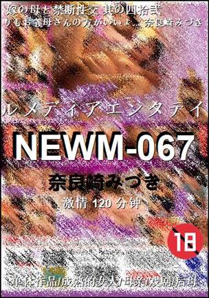 NEWM-067种子