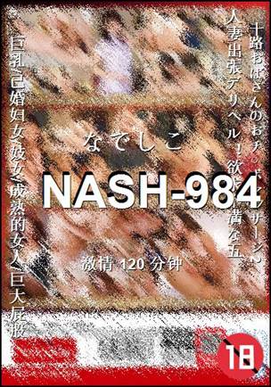 NASH-984种子