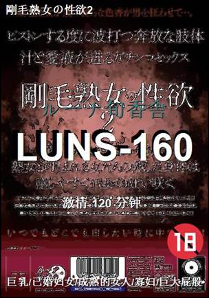 LUNS-160种子
