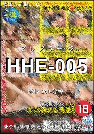 HHE-005种子