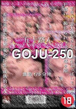 GOJU-250种子