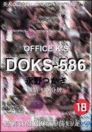 DOKS-586种子