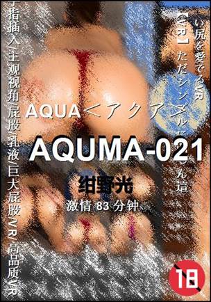 AQUMA-021种子
