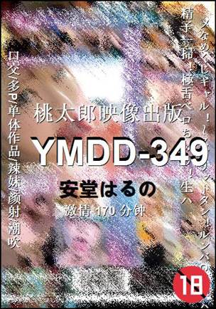 YMDD-349种子
