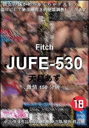 JUFE-530种子