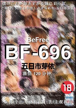 BF-696种子
