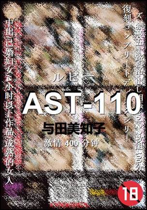 AST-110种子