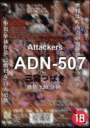 ADN-507种子