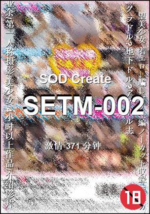 SETM-002种子