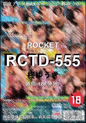 RCTD-555种子